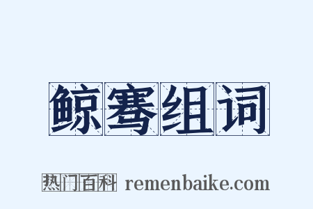 鲸骞组词是什么意思的图片